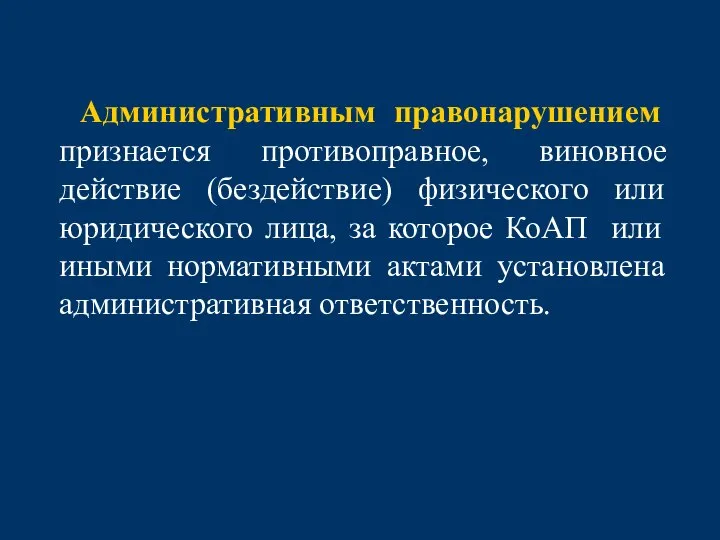 Административным правонарушением признается противоправное, виновное действие (бездействие) физического или юридического лица, за