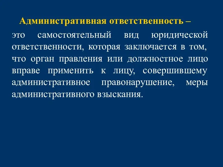 Административная ответственность – это самостоятельный вид юридической ответственности, которая заключается в том,