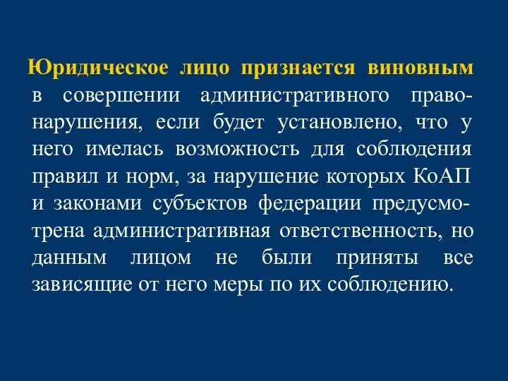 Юридическое лицо признается виновным в совершении административного право-нарушения, если будет установлено, что