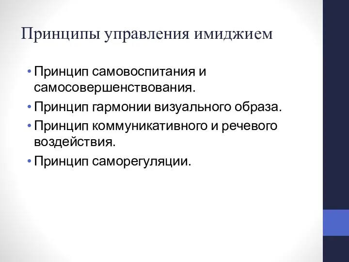 Принципы управления имиджием Принцип самовоспитания и самосовершенствования. Принцип гармонии визуального образа. Принцип