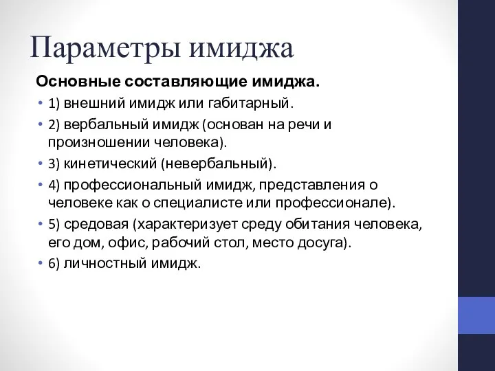 Параметры имиджа Основные составляющие имиджа. 1) внешний имидж или габитарный. 2) вербальный