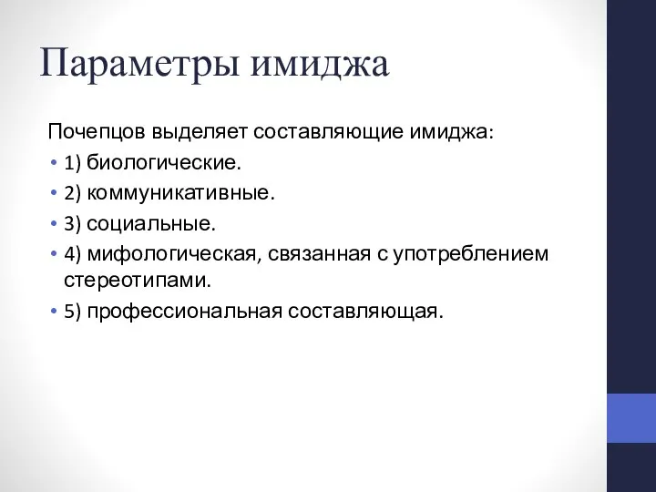 Параметры имиджа Почепцов выделяет составляющие имиджа: 1) биологические. 2) коммуникативные. 3) социальные.