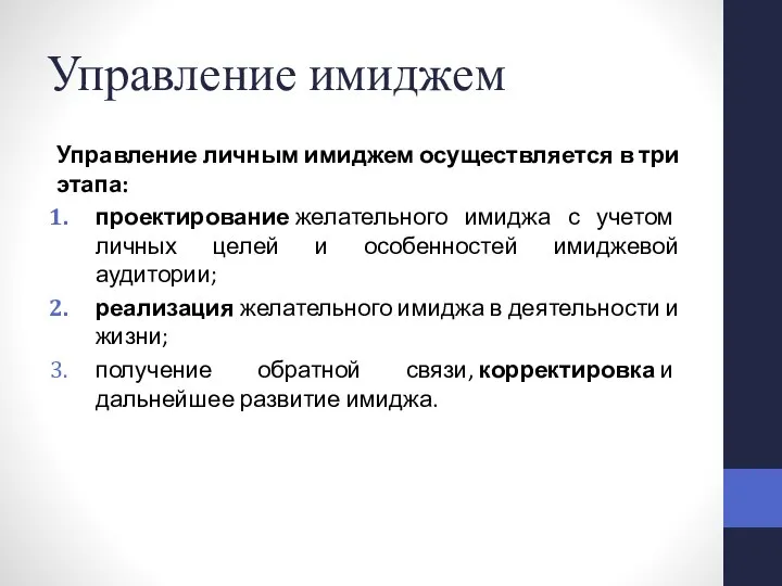 Управление имиджем Управление личным имиджем осуществляется в три этапа: проектирование желательного имиджа