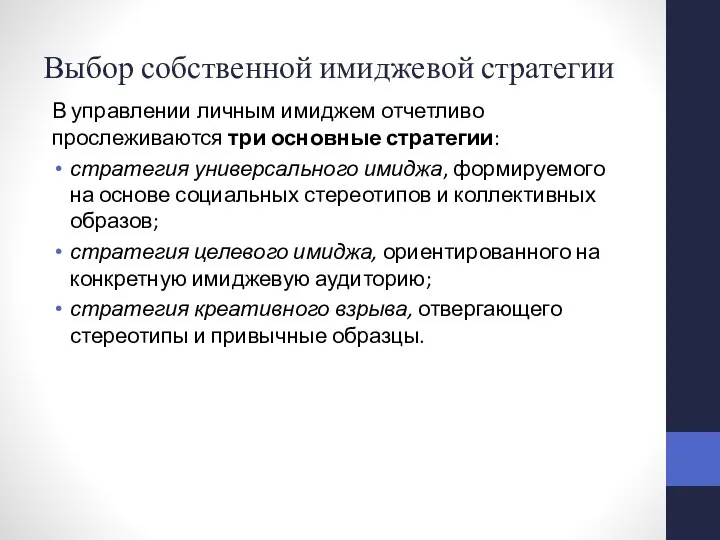 Выбор собственной имиджевой стратегии В управлении личным имиджем отчетливо прослеживаются три основные