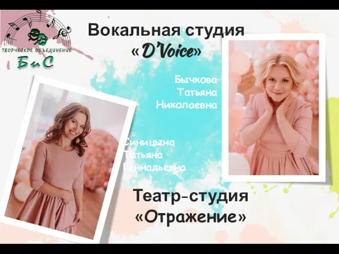 Вокальная студия «D’Voice» Театр-студия «Отражение» Бычкова Татьяна Николаевна Синицына Татьяна Геннадьевна