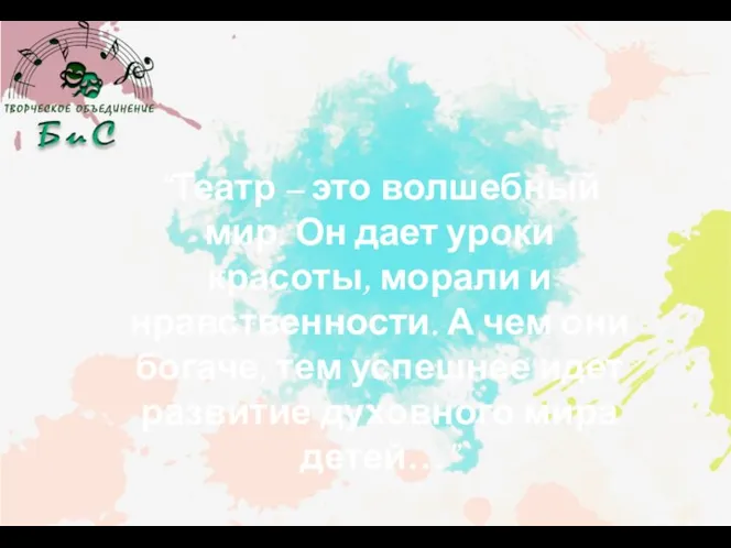 “Театр – это волшебный мир. Он дает уроки красоты, морали и нравственности.