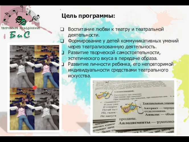 Цель программы: Воспитание любви к театру и театральной деятельности. Формирование у детей