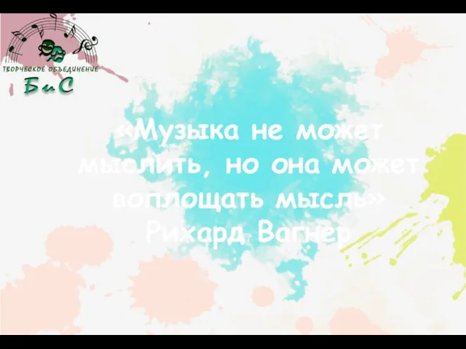 «Музыка не может мыслить, но она может воплощать мысль» Рихард Вагнер