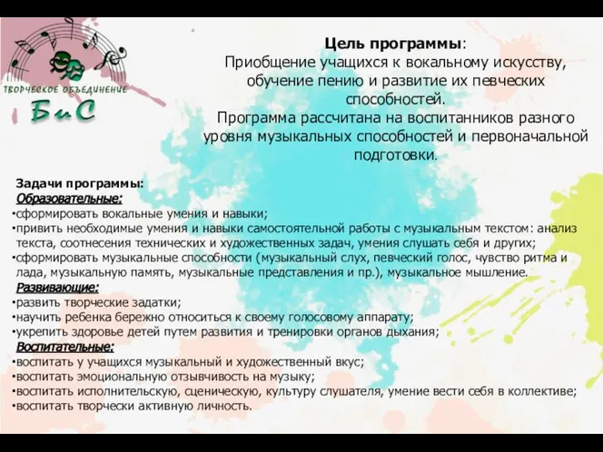 Цель программы: Приобщение учащихся к вокальному искусству, обучение пению и развитие их