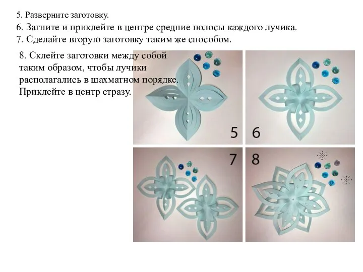 5. Разверните заготовку. 6. Загните и приклейте в центре средние полосы каждого