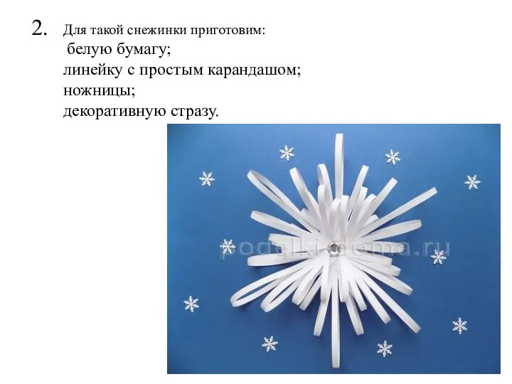 2. Для такой снежинки приготовим: белую бумагу; линейку с простым карандашом; ножницы; декоративную стразу.