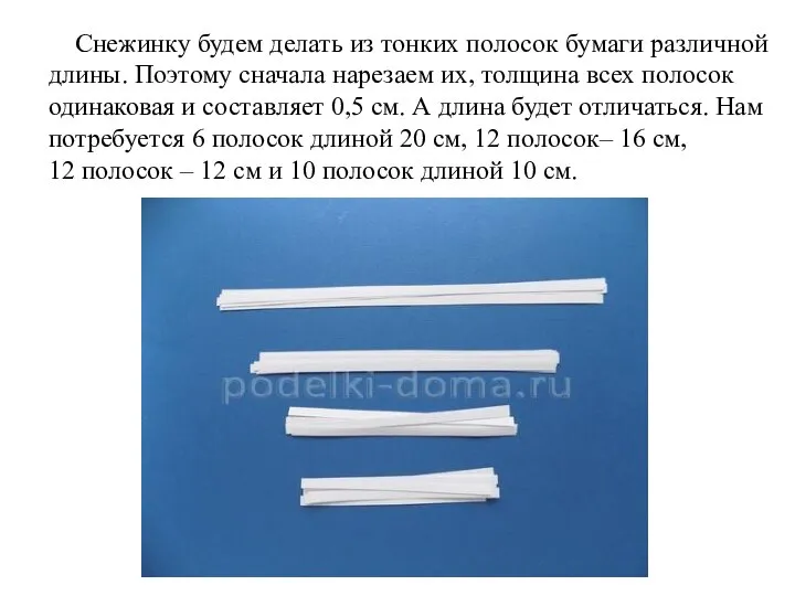 Снежинку будем делать из тонких полосок бумаги различной длины. Поэтому сначала нарезаем