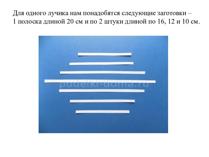 Для одного лучика нам понадобятся следующие заготовки – 1 полоска длиной 20