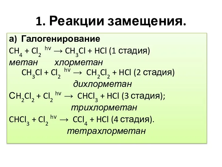 1. Реакции замещения. а) Галогенирование CH4 + Cl2 hν → CH3Cl +