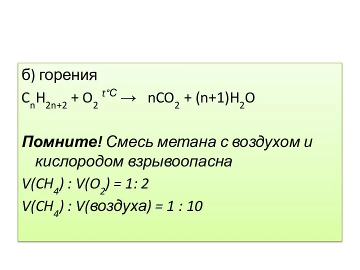 б) горения CnH2n+2 + O2 t°С → nCO2 + (n+1)H2O Помните! Смесь