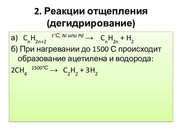 2. Реакции отщепления (дегидрирование) а) CnH2n+2 t˚С, Ni или Pd → CnH2n