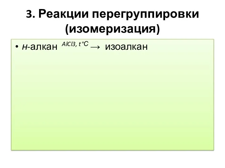 3. Реакции перегруппировки (изомеризация) н-алкан AlCl3, t°С → изоалкан