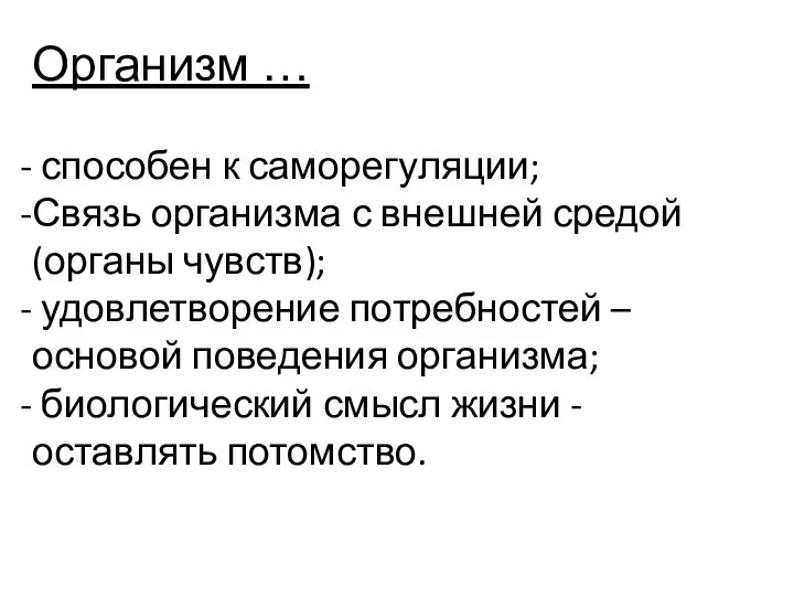 Организм … способен к саморегуляции; Связь организма с внешней средой (органы чувств);