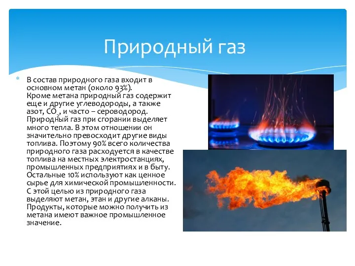 В состав природного газа входит в основном метан (около 93%). Кроме метана