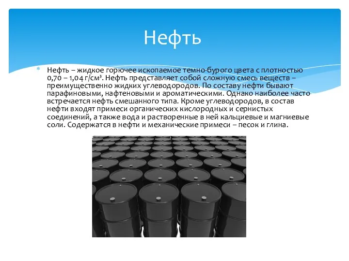 Нефть – жидкое горючее ископаемое темно-бурого цвета с плотностью 0,70 – 1,04