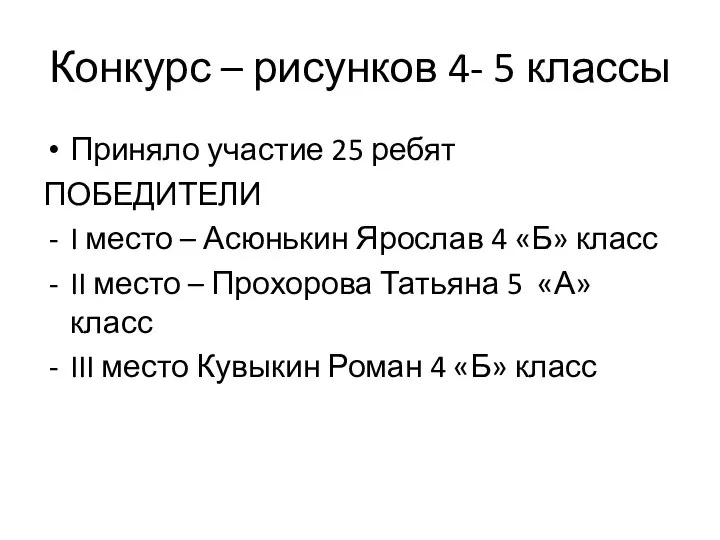 Конкурс – рисунков 4- 5 классы Приняло участие 25 ребят ПОБЕДИТЕЛИ I