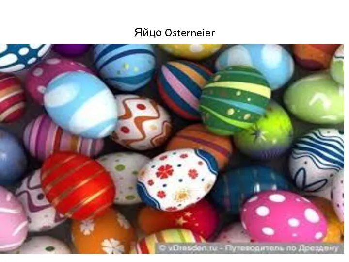 Яйцо Osterneier