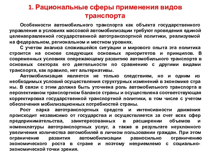 1. Рациональные сферы применения видов транспорта Особенности автомобильного транспорта как объекта государ­ственного