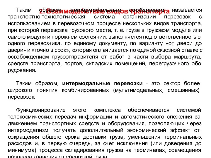 2. Взаимодействие видов транспорта Таким образом, интермодальным сообщением называется транспортно-технологическая система организации