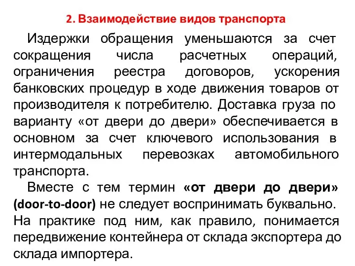 2. Взаимодействие видов транспорта Издержки обращения уменьшаются за счет сокращения числа расчетных