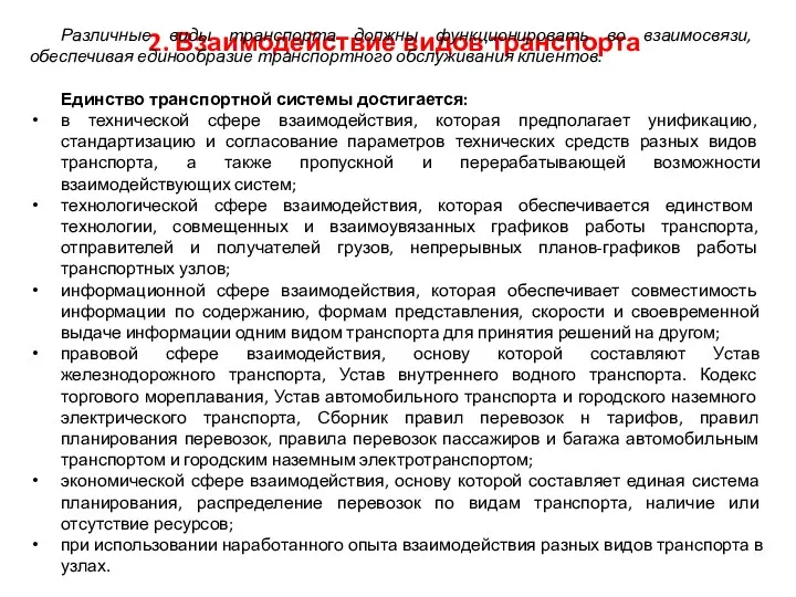 2. Взаимодействие видов транспорта Различные виды транспорта должны функционировать во вза­имосвязи, обеспечивая