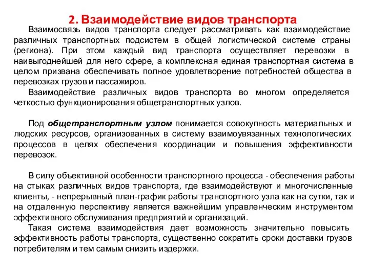 2. Взаимодействие видов транспорта Взаимосвязь видов транспорта следует рассматривать как вза­имодействие различных