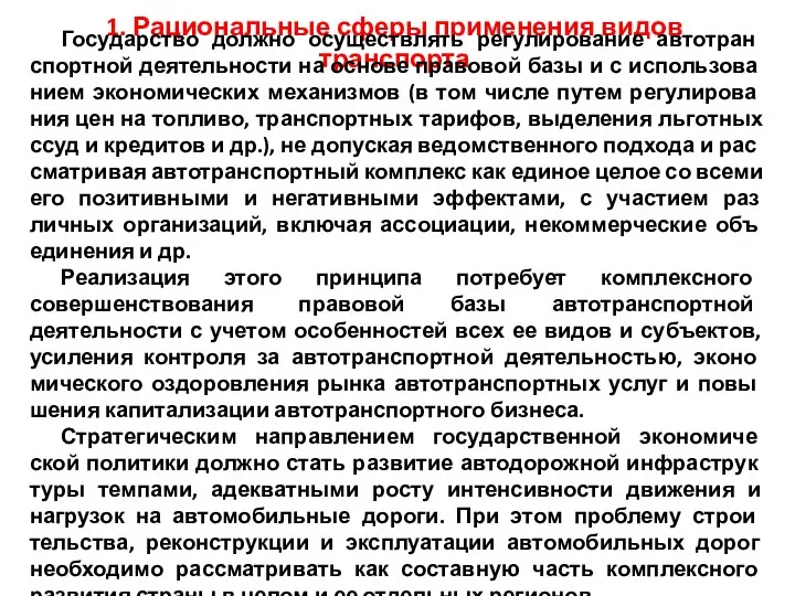 1. Рациональные сферы применения видов транспорта Государство должно осуществлять регулирование автотран­спортной деятельности