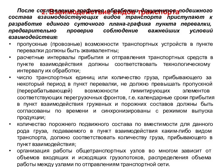 2. Взаимодействие видов транспорта После составления графиков обработки документов подвиж­ного состава взаимодействующих