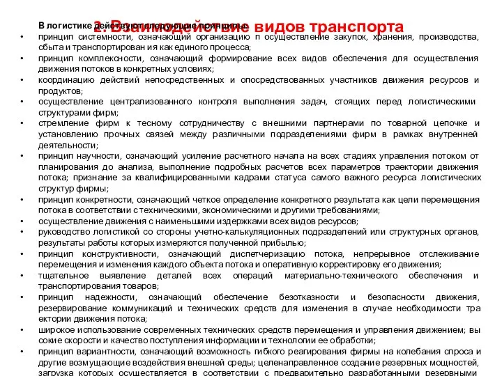 2. Взаимодействие видов транспорта В логистике действуют следующие принципы: принцип системности, означающий