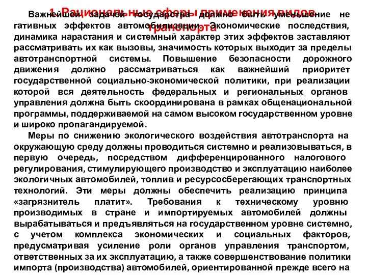 1. Рациональные сферы применения видов транспорта Важнейшей задачей государства должно быть уменьшение