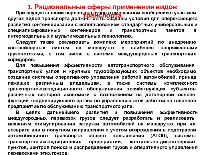 1. Рациональные сферы применения видов транспорта При осуществлении перевозок грузов в смешанном