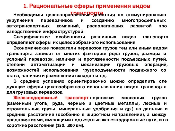 1. Рациональные сферы применения видов транспорта Необходимы целенаправленные действия по стиму­лированию укрупнения