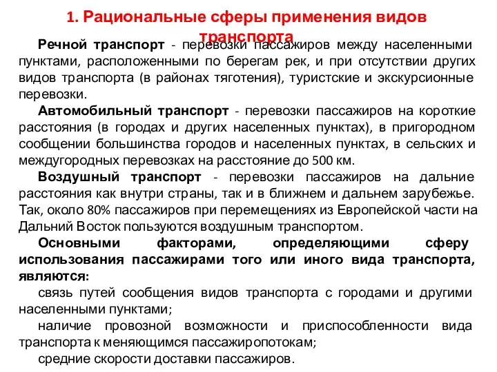 1. Рациональные сферы применения видов транспорта Речной транспорт - перевозки пассажиров между