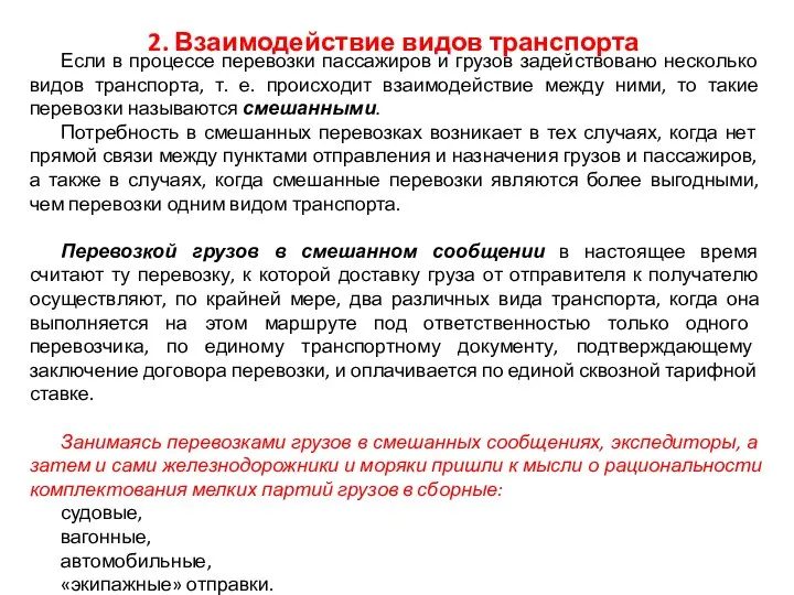 2. Взаимодействие видов транспорта Если в процессе перевозки пассажиров и грузов задействова­но