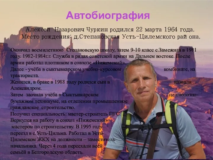 Автобиография Алексей Назарович Чуркин родился 22 марта 1964 года. Место рождения: д.Степановская