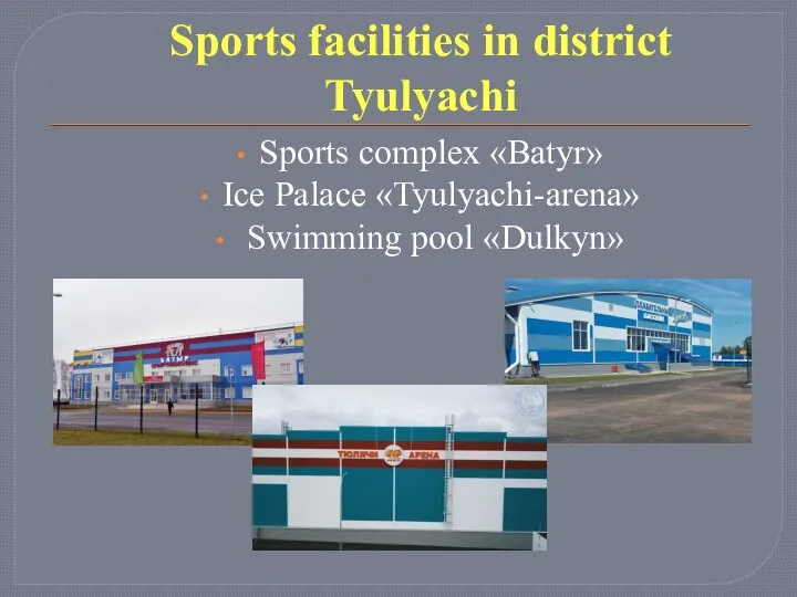 Sports facilities in district Tyulyachi Sports complex «Batyr» Ice Palace «Tyulyachi-arena» Swimming pool «Dulkyn»
