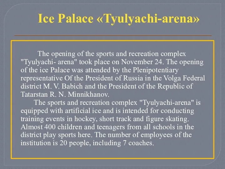 Ice Palace «Tyulyachi-arena» The opening of the sports and recreation complex "Tyulyachi-
