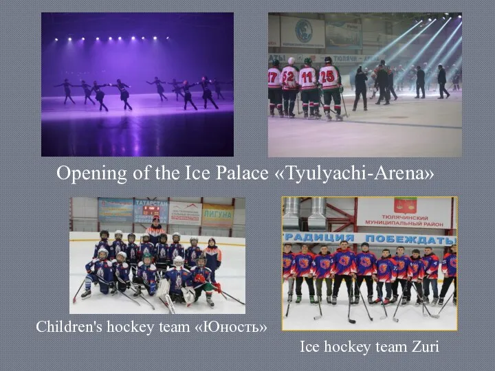 Opening of the Ice Palace «Tyulyachi-Arena» Children's hockey team «Юность» Ice hockey team Zuri