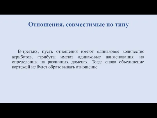 В-третьих, пусть отношения имеют одинаковое количество атрибутов, атрибуты имеют одинаковые наименования, но