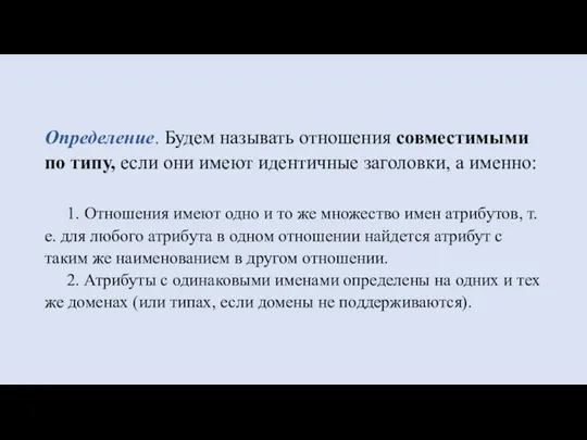 Определение. Будем называть отношения совместимыми по типу, если они имеют идентичные заголовки,