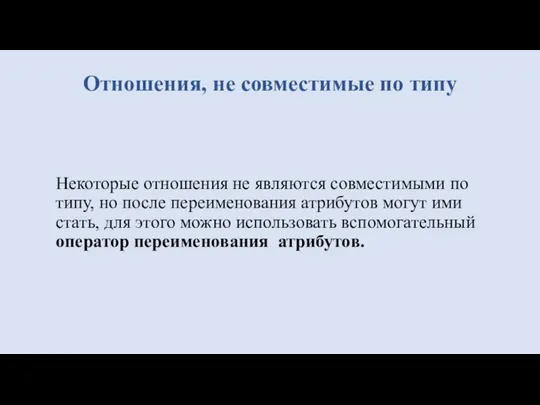 Некоторые отношения не являются совместимыми по типу, но после переименования атрибутов могут