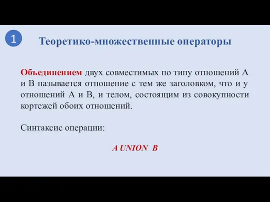 Теоретико-множественные операторы Объединением двух совместимых по типу отношений А и В называется