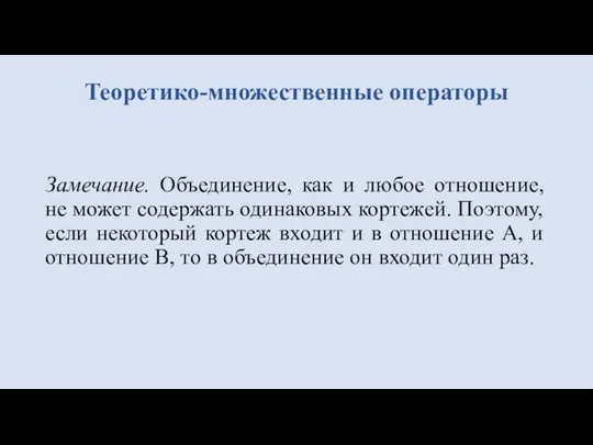 Замечание. Объединение, как и любое отношение, не может содержать одинаковых кортежей. Поэтому,