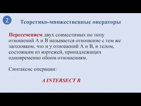 Пересечением двух совместимых по типу отношений А и В называется отношение с