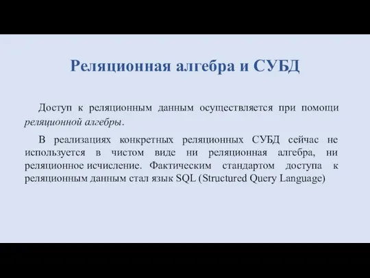 Реляционная алгебра и СУБД Доступ к реляционным данным осуществляется при помощи реляционной